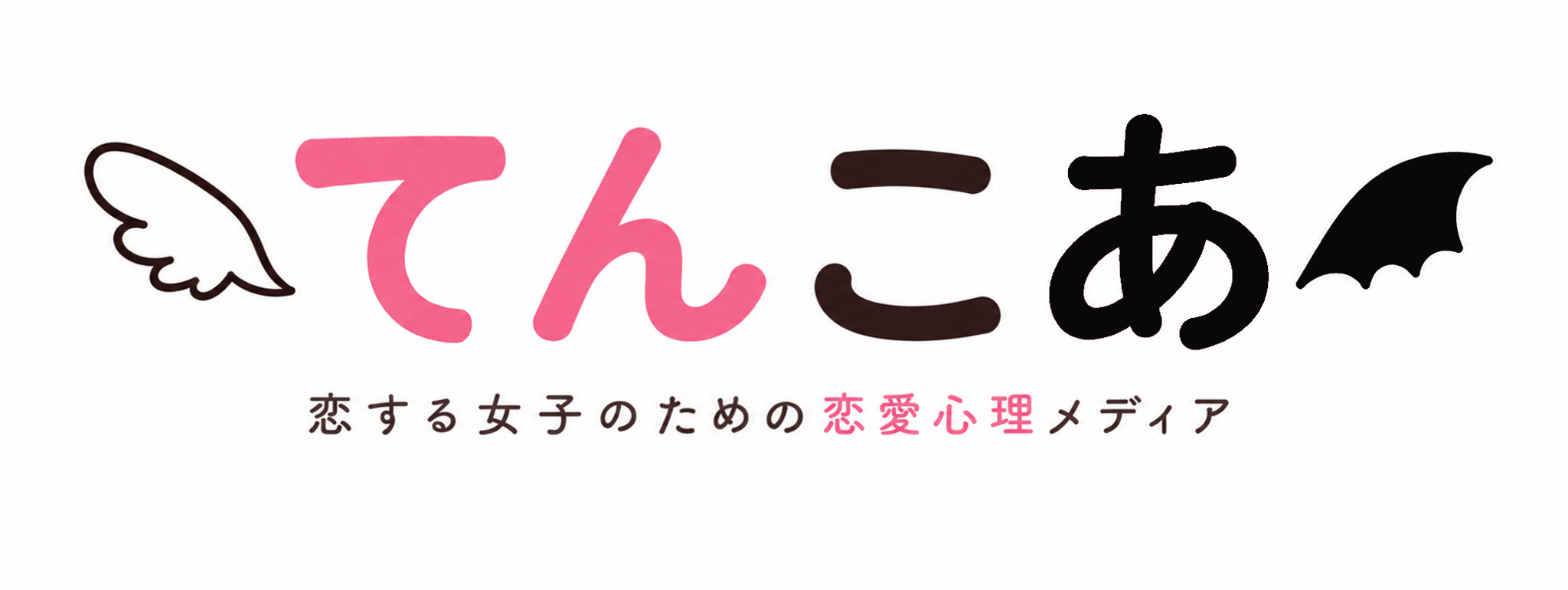 てんこあ　恋する女子のための恋愛心理メディア